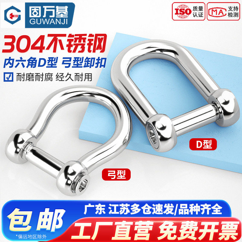 固万基304不锈钢内六角D型卸扣U型弓形起重吊环卸扣马蹄扣连接环