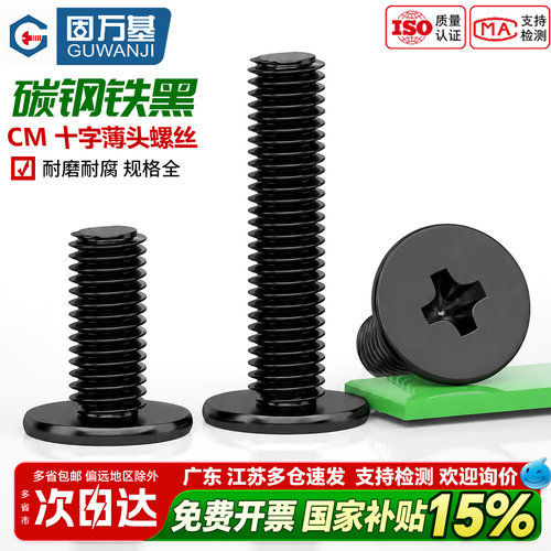 【好货推荐】铁黑十字超薄头螺丝