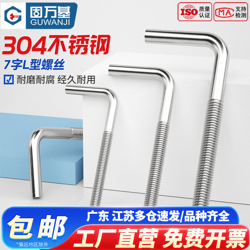304不锈钢7字型螺丝直角螺钉 L型螺杆七字地脚螺栓M4M5M6M8M10M12