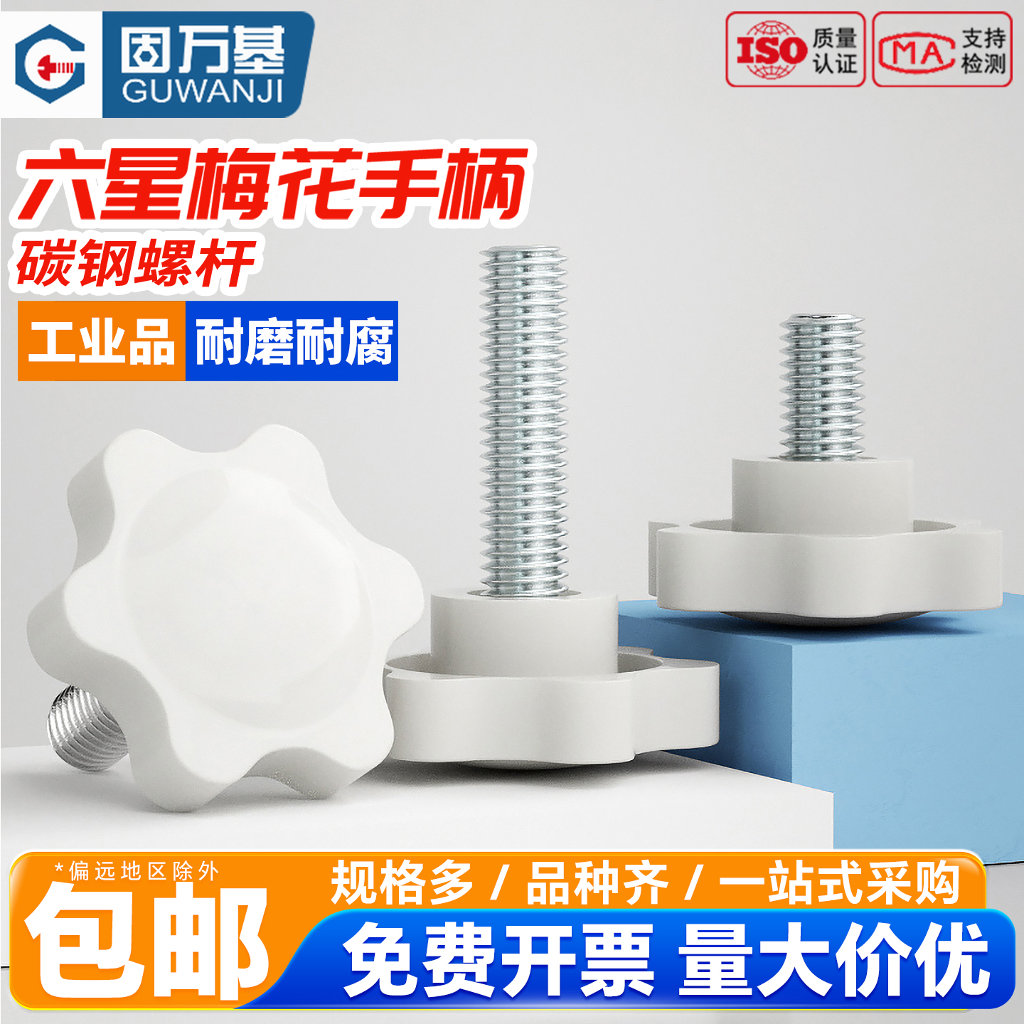 【可开发票】白色梅花手柄螺丝