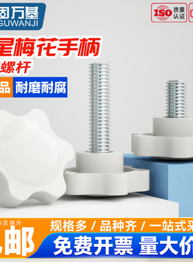 固万基白色梅花手柄螺丝星形把手塑胶手拧六星旋钮头螺栓M4M5-M8
