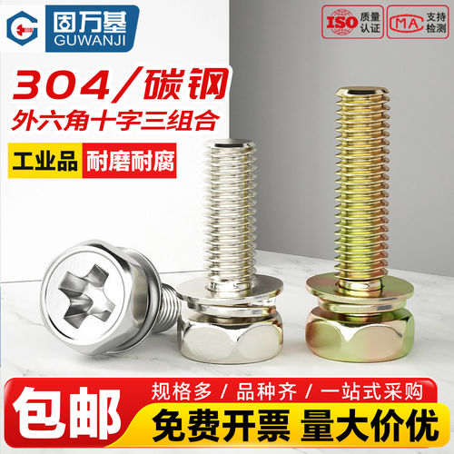 【免费开专票】外六角三组合螺丝