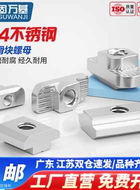 304不锈钢t型螺母20/30/40/45型欧标国标铝型材滑块螺帽船型锤头