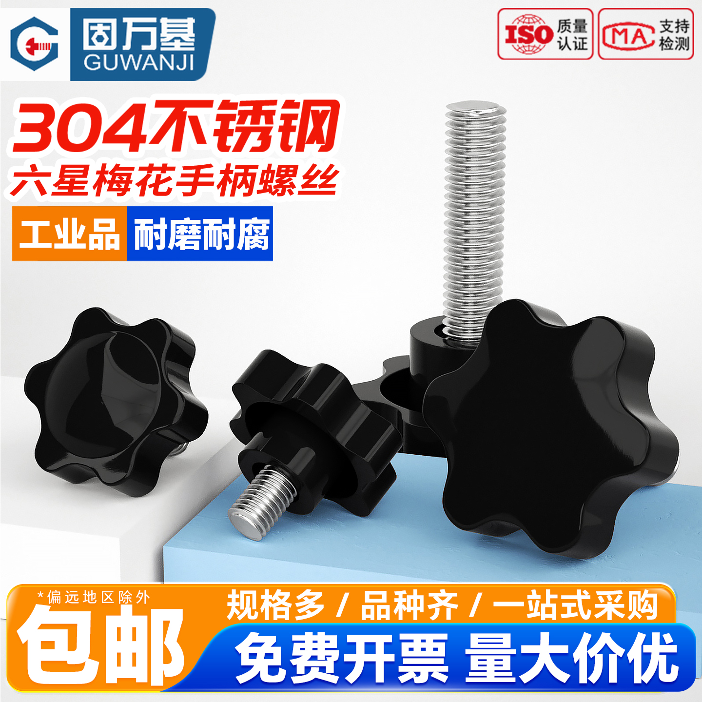 固万基不锈钢梅花手柄螺丝星型手拧把手螺栓六星形胶头塑胶螺钉