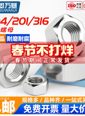 固万基304不锈钢六角螺母316螺帽201螺丝帽大全M1M2M3M4M5M6M8M10