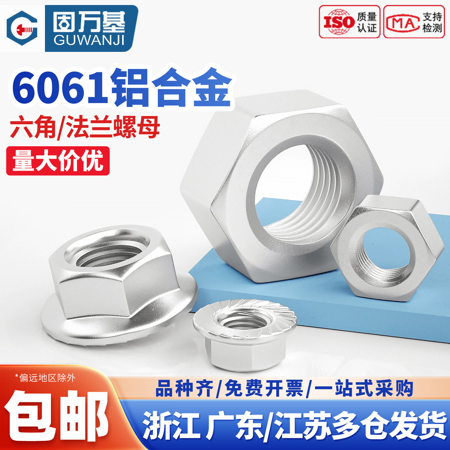 【免费开专票】铝合金六角螺母图片