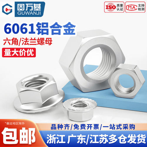 【免费开专票】铝合金六角螺母