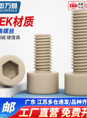 PEEK耐高温塑料圆柱头内六角螺丝钉高强度杯头螺栓绝缘螺钉M2-M10