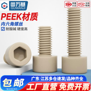 PEEK耐高温塑料圆柱头内六角螺丝钉高强度杯头螺栓绝缘螺钉M2 M10