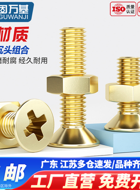 固万基黄铜沉头十字螺丝螺母套装组合螺栓平头螺钉大全M2M3M4M5M8