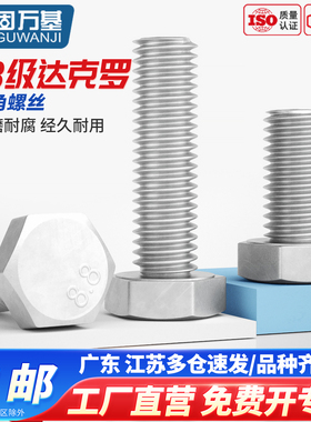 固万基8.8级达克罗外六角螺丝GB5783六角螺栓高强度加长螺钉M6-24