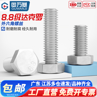 固万基8.8级达克罗外六角螺丝GB5783六角螺栓高强度加长螺钉M6