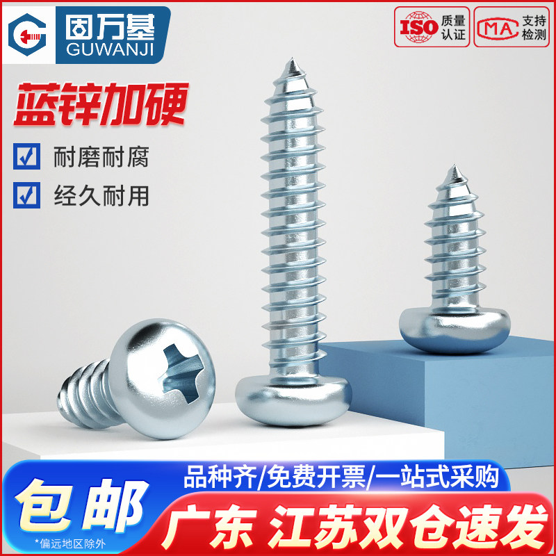 圆头自攻螺丝盘头十字木螺丝钉加硬镀蓝锌高强度尖尾自攻钉M4M5M6