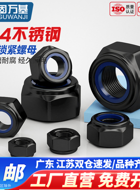 防松自锁螺母黑色304不锈钢尼龙防滑锁紧六角螺丝帽M2M3M4M5M6M12