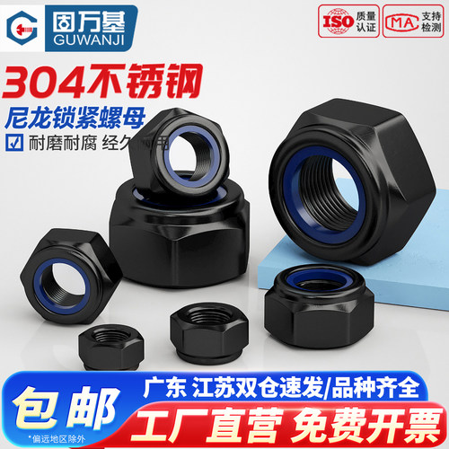 【量大价优】黑色防松自锁螺母