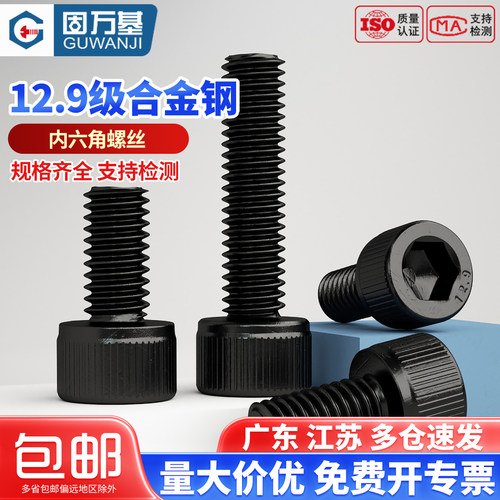 【包开专票】12.9级内六角螺丝