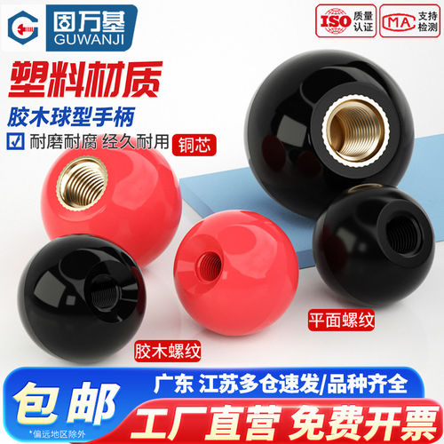 【免费开专票】胶木球手柄螺母