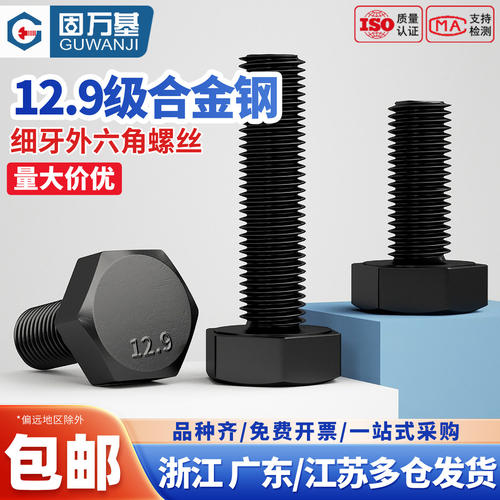 【免费开专票】细牙外六角螺丝