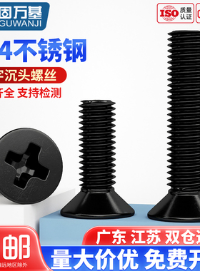 黑色304不锈钢十字沉头螺丝钉平头螺栓机丝小螺钉M2.5M3M4M5M6M8