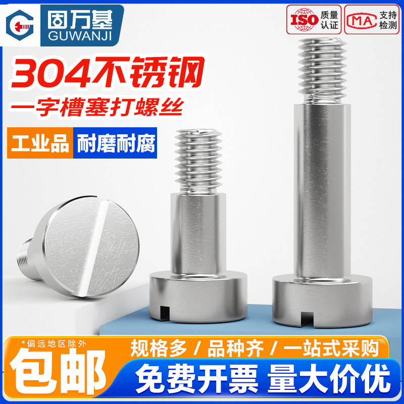 304不锈钢一字槽塞打螺丝钉圆柱头轴肩凸肩等高限位台阶螺栓M2-M6