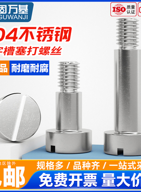 304不锈钢一字槽塞打螺丝钉圆柱头轴肩凸肩等高限位台阶螺栓M2-M6