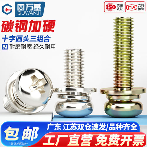 【免费开专票】十字圆头组合螺丝