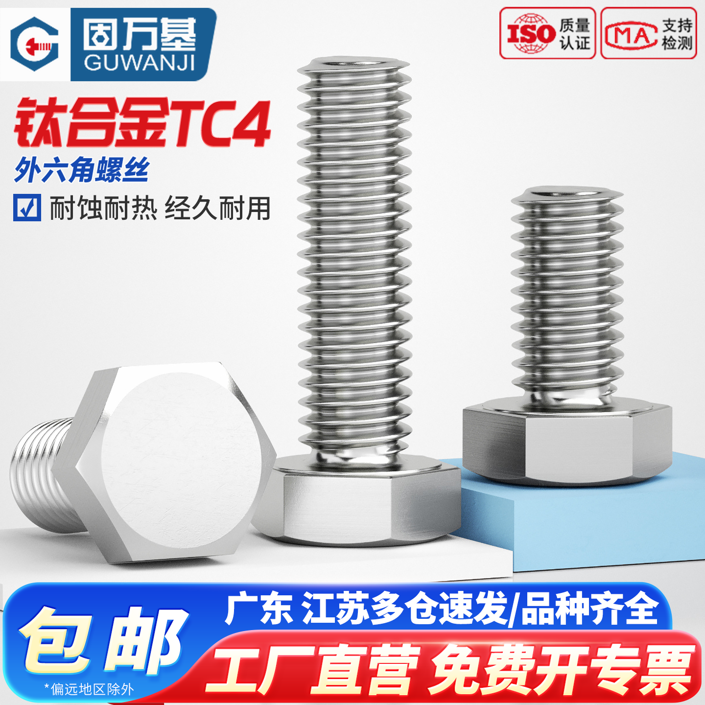 【可开发票】钛合金外六角螺丝