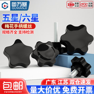 梅花手柄螺丝星型塑胶木手拧螺栓星形螺丝钉机械手柄把手M6M8M10
