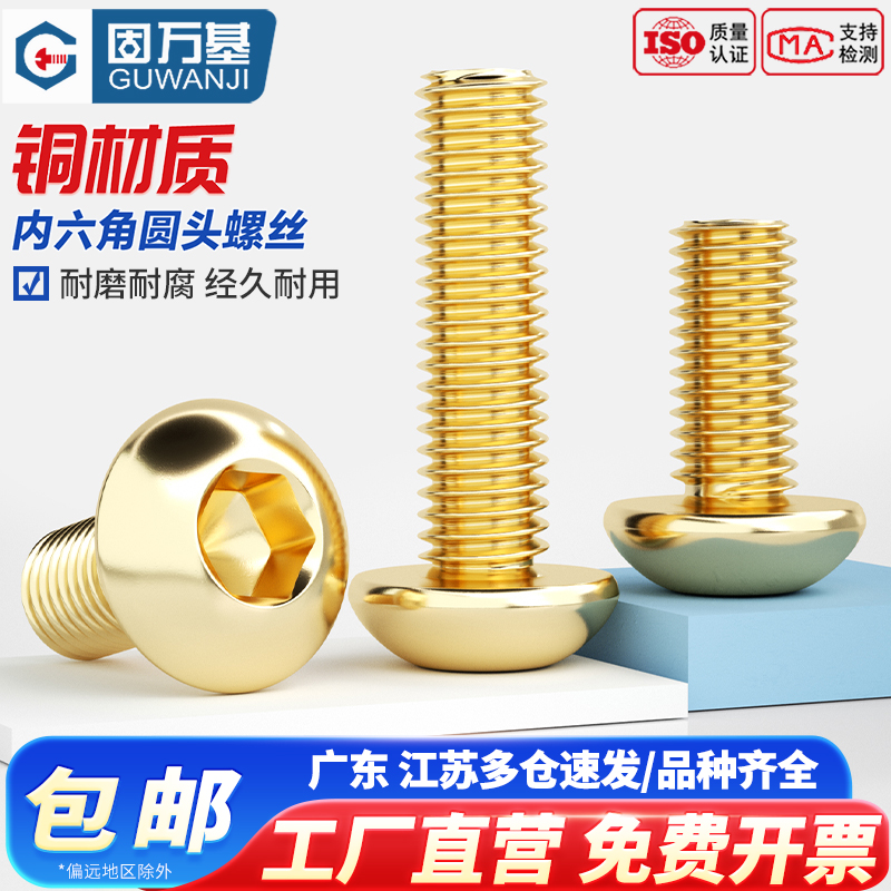 【可开发票】黄铜圆头内六角螺丝