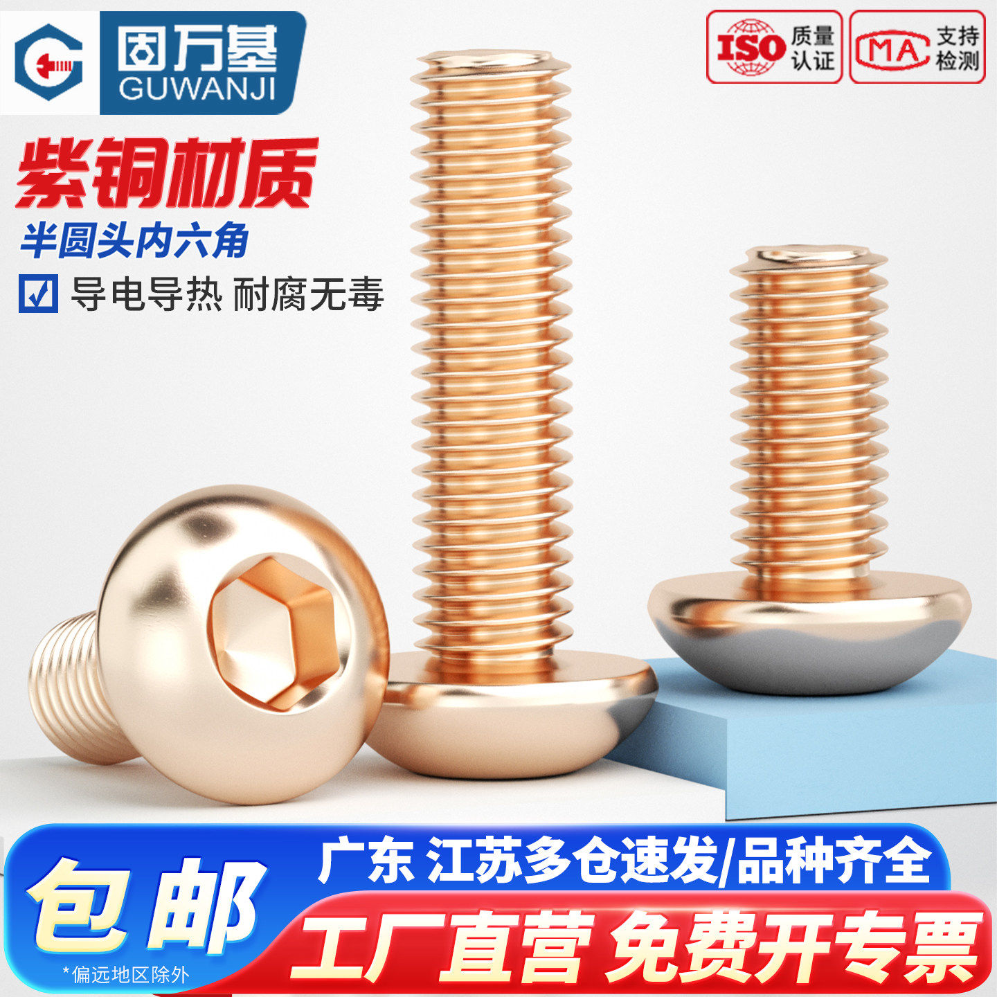 固万基T2紫铜圆头内六角螺丝导电红铜7380螺栓半蘑菇头螺钉M2-M10