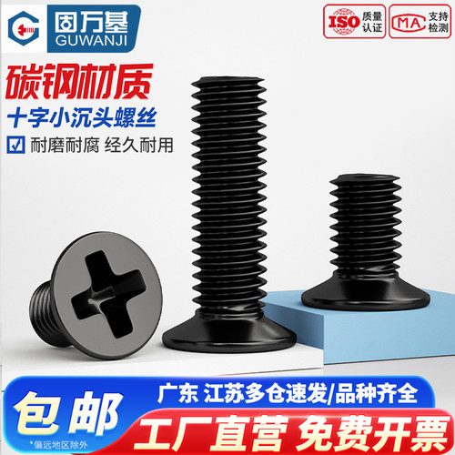 【全网热销】铁黑小沉头螺丝