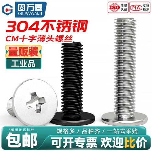 【回购王】不锈钢十字扁平头螺丝