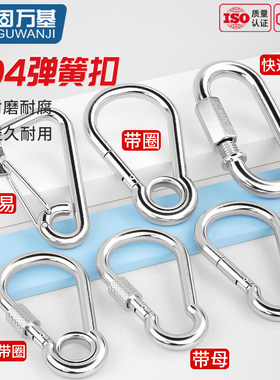 304不锈钢弹簧扣登山扣葫芦链条连接扣安全保险扣环卡扣绳扣挂钩
