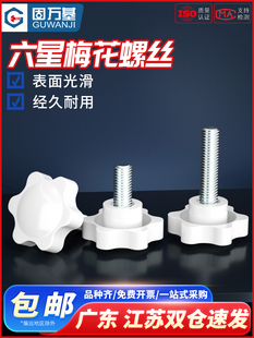 白梅花柄螺丝星柄胶木手螺丝六星旋钮头螺栓M4M5M6M8M10Mm