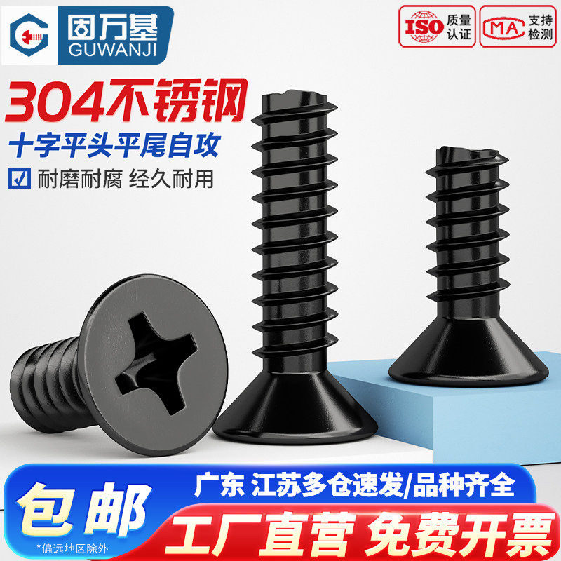 黑色304不锈钢镀黑锌十字平头沉头平尾割尾KB自攻螺丝钉M2M3M4M5