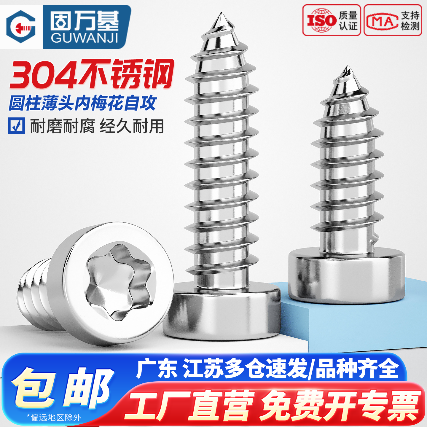 固万基304不锈钢薄圆柱头内梅花杯头自攻木螺钉尖尾螺丝M2M3M4-M8