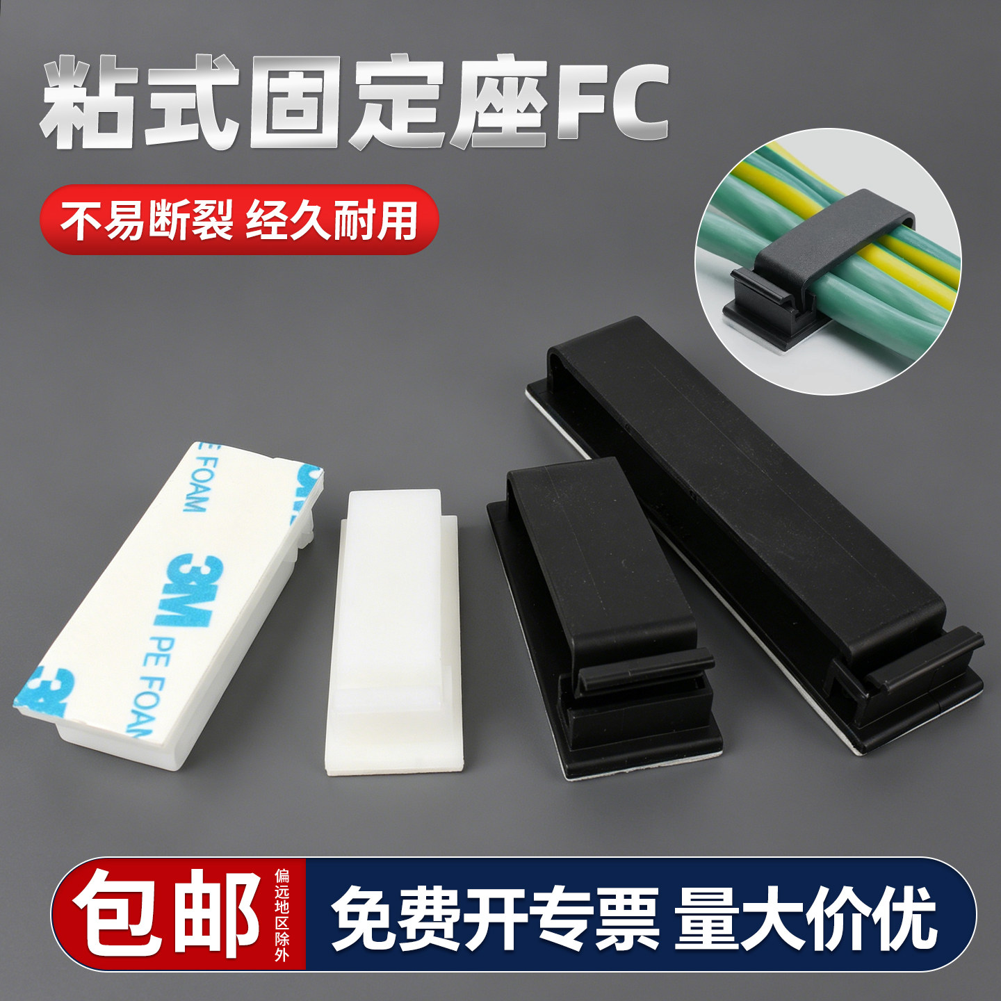 【免费开专票】粘式电线固定座FC