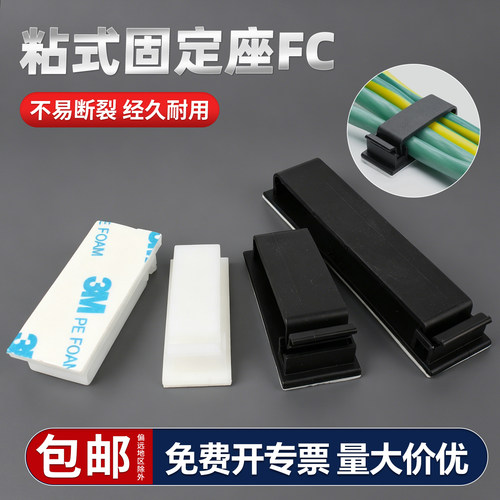 【免费开专票】粘式电线固定座FC