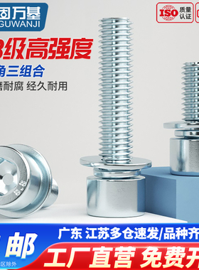 8.8级内六角三组合螺丝钉镀锌高强度螺栓平弹垫螺钉M3M4M5M6M8M12