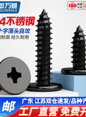 固万基黑色304不锈钢CA十字扁平头自攻螺丝大薄头平头沉头木螺钉