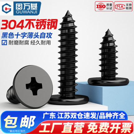 固万基黑色304不锈钢CA十字扁平头自攻螺丝大薄头平头沉头木螺钉