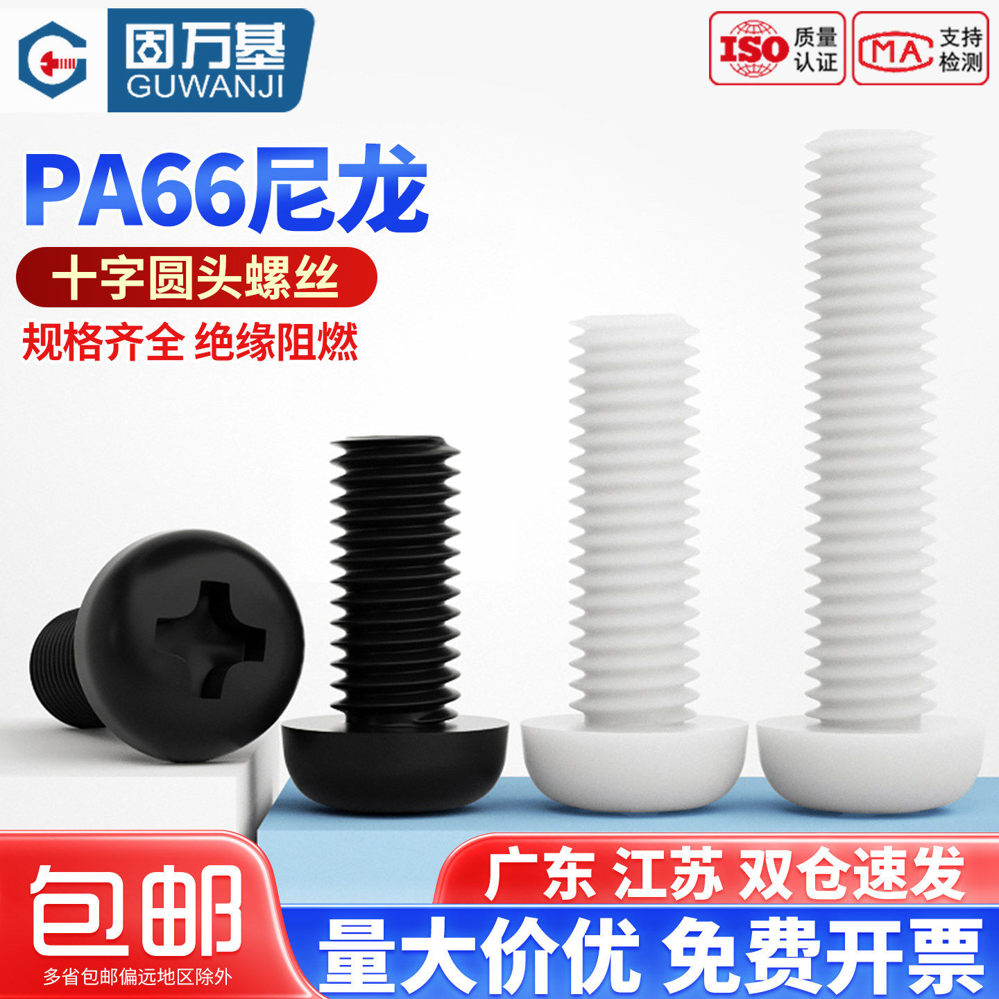 十字圆头尼龙螺丝 塑料/塑胶螺丝钉 盘头螺钉螺栓M2/M2.5M3M4M5M6