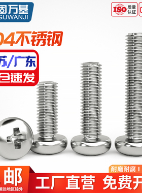 304不锈钢圆头螺丝盘头十字螺钉机牙螺栓开关插座螺丝钉M2-M10