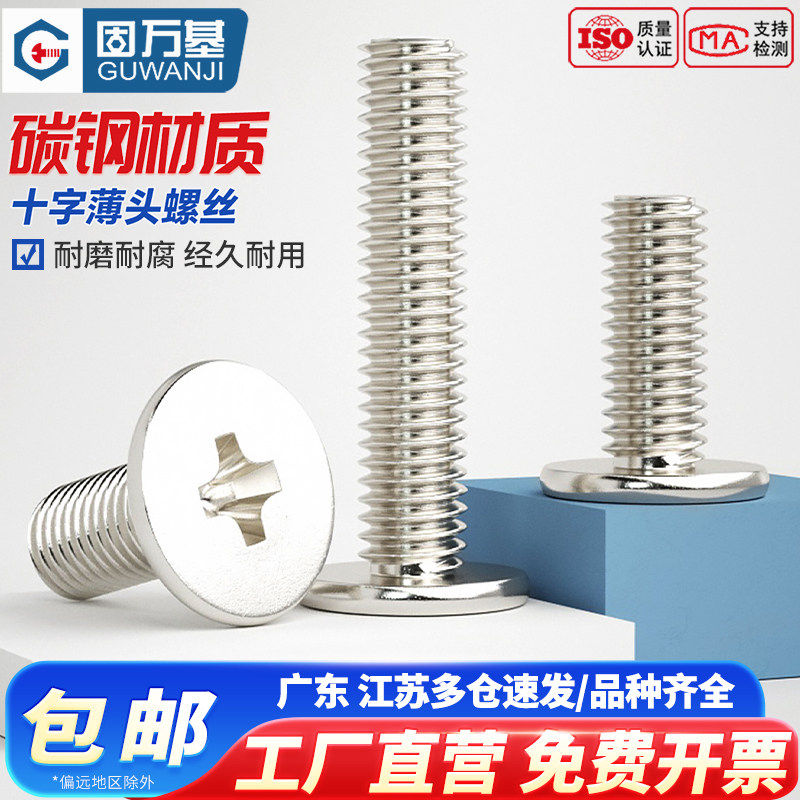铁镀镍十字扁平头螺丝钉CM超薄头大平头螺钉电脑螺丝M1M2M3M4M5M6
