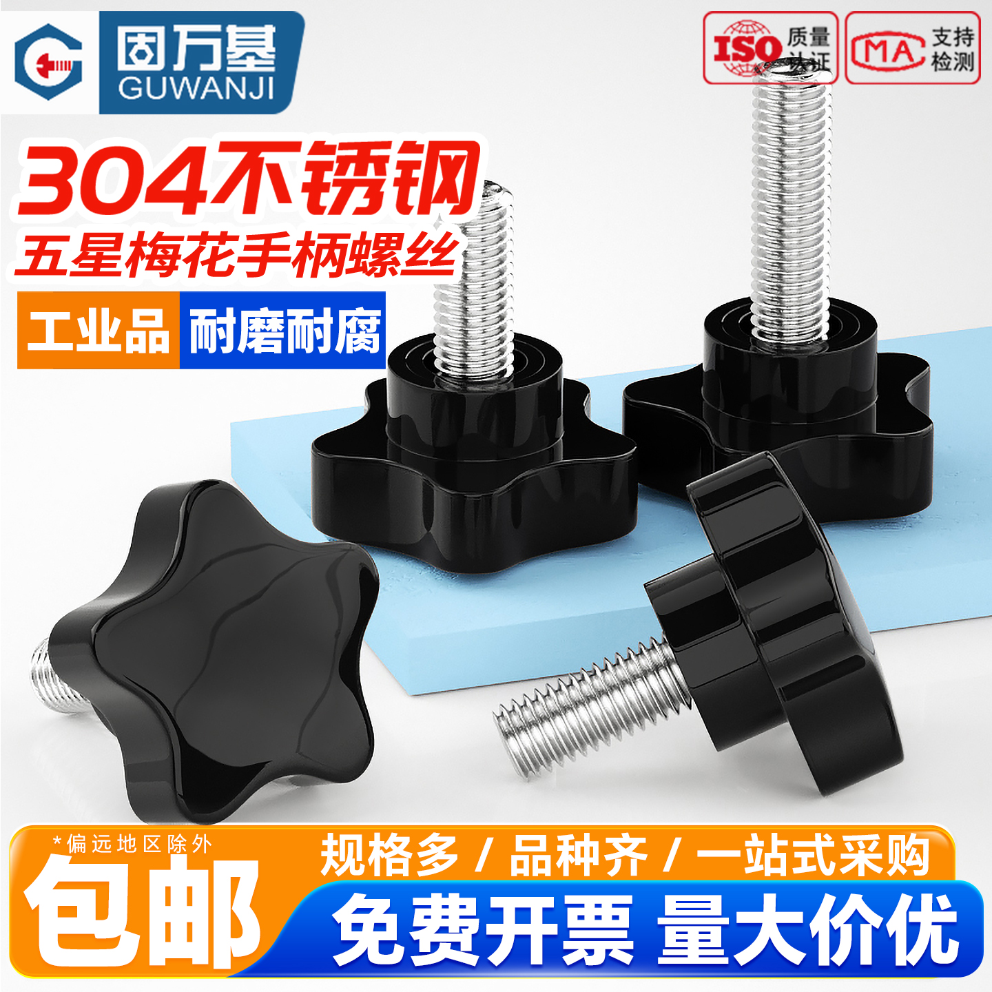 304不锈钢星型梅花手柄螺丝旋钮机械星形把手五型塑胶头手柠螺栓