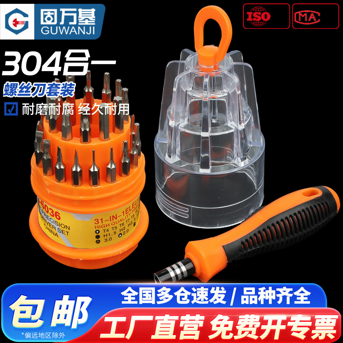 固万基家用螺丝刀套装电脑维修拆机多功能十字螺丝批头组合工具