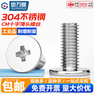 固万基304不锈钢十字扁平头螺丝CM大平头薄头螺丝电脑机螺钉M2