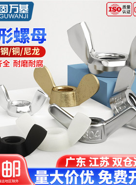 蝶形螺母304不锈钢蝴蝶型螺帽元宝羊角手拧螺丝M3M4M5M6M8M10M12