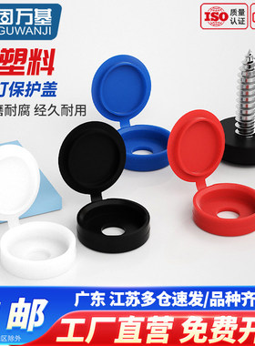 固万基加厚装饰盖帽子自攻钉保护孔塞塑料连体螺丝盖帽螺钉M4M5