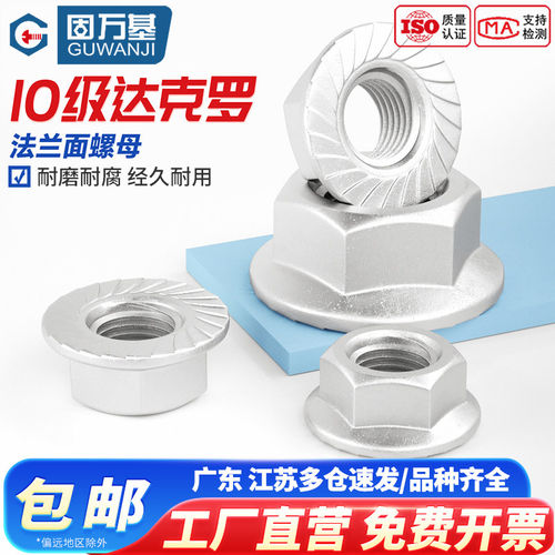 【免费开专票】达克罗法兰面螺母
